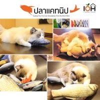 TCN ของเล่นแมว ️️   ตุ๊กตาแมวกัดได้ ตุ๊กตาสกรีนลายปลาเหมือนจริง ของเล่นสัตว์น่ารัก หมอนรูปปลา ️️ คอนโดแมว  ของเล่นเหมียว