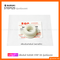 [แท้ศูนย์ฯ] เฟืองไมล์ SUZUKI STEP 125 รุ่นดรัมเบรคหน้า (สินค้ามีตัวเลือกกรุณาอ่านรายละเอียด)