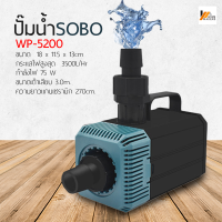 Homemakers ปั๊มน้ำ SOBO ปั้มน้ำน้ำวน ปั้มแช่ ปั้มจุ่ม ปั้มไดโว่ มี3 ขนาด WP-4200 WP-5200 WP-7200