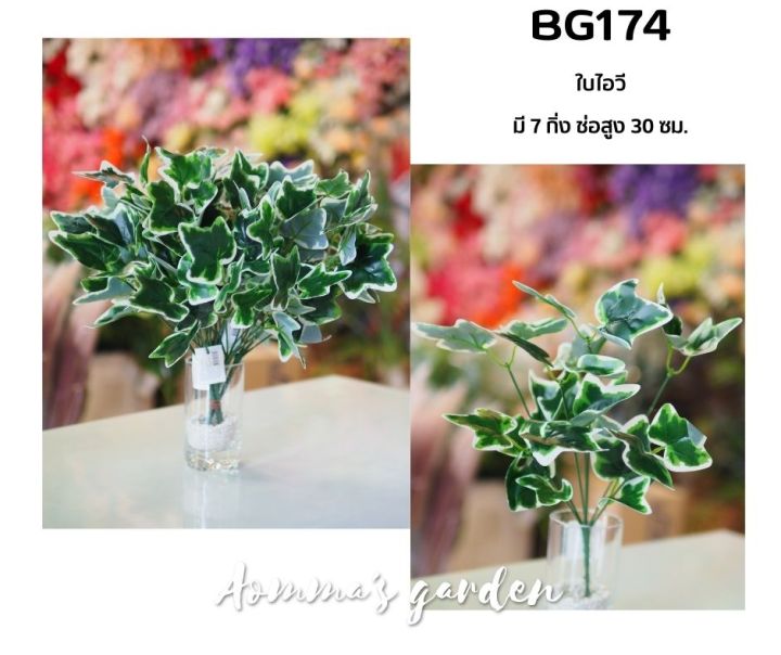 ดอกไม้ปลอม 25 บาท BG174 ใบไอวี่ 7 ก้าน ดอกไม้ ใบไม้ เกสรราคาถูก