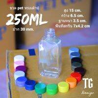 ขวด PET 250ml ทรงเต้าหู้ เซ็ท 50 ใบ   เลือกสีฝาได้  (ตรงจากโรงงานผลิตเอง)