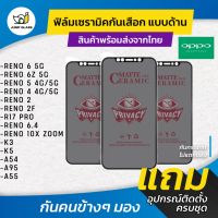 Ceramic ฟิล์มกันเสือกแบบด้าน รุ่น Reno 6 5G,Reno 6z 5G,Reno 5,Reno 4,Reno 2f,R17 Pro,Reno 10x Zoom,K3,K5,A54,A95,A55