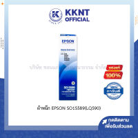 ?ผ้าหมึก ตลับหมึกดอทเมตริกซ์ EPSON SO15589(LQ590) สีดำ คุณภาพสูง ของแท้ | KKNT