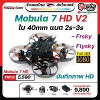 happymodle Mobula7 HD V.2 สายจิ๋ว Mobula 7 fpv racing 75mm frsky flysky RTF