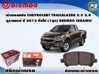 ผ้าเบรคหลัง CHEVROLERT Trailblazer 2.5 2.8 ดูราแมกซ์ ปี 2012 - 2016 /(1 ชุด) (BREMBO-ชนิดผ้าเบรคNAO)