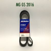 ACDelco สายพานหน้าเครื่อง MG GS ปี 2016 ขึ้นไป