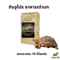 (ยกกระสอบ) อาหารเต่าบก Ganzhu Pro กันจูโปร ยกกระสอบ 10 กิโลกรัม [GZ01]