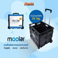 รถเข็นพับได้ รถเข็นของ ล้อยาง อย่างดี รับน้ำหนักได้ 35 kg. MOOLAR มีสีดำ และ สีน้ำเงิน