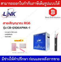 LINK สาย RG6 พร้อมสายไฟ รุ่น CB-0106APWA-1 ชิลล์ 95 % ใช้สำหรับภายนอก ความยาว 100 เมตร