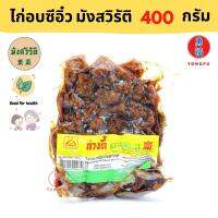 [ส่งแช่แข็งฟรี] Yongfu® KT ก่วงตี้ ไก่อบซีอิ๋ว มังสวิรัติ Vegeetarian Baked Chicken with Soy Sauce ขนาด 400 กรัม x 2 แพ็ค - หย่งฝู อาหารเจ มังสวิรัติ