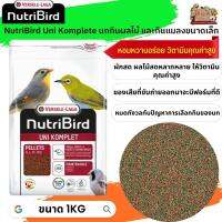 อาหารนกนูทริเบิร์ด NutriBird Uni komplete นกกินผลไม้ และกินแมลงขนาดเล็ก ถุงแพ็คเกจ 1kg