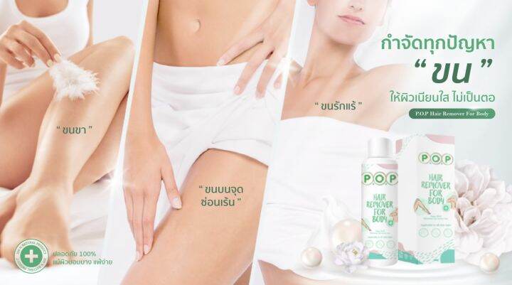 p-o-p-hair-remover-for-body-มูส-กำจัดขน-พีโอพี-4-ขวด