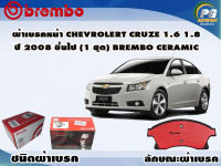 ผ้าเบรคหน้า CHEVROLET Cruze 1.6 1.8 ปี 2010 - 2018 / (1 ชุด)  (BREMBO-ชนิดผ้าเบรคNAO)