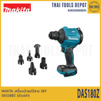 MAKITA เครื่องเป่าลมไร้สาย 18V DAS180Z (ตัวเปล่า) รับประกันศูนย์ 1 ปี