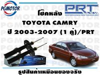 โช๊คหลัง TOYOTA CAMRY  ปี 2003-2007 (1 คู่)/PRT