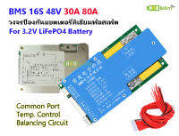 [พร้อมส่ง] BMS 16S 48V 30A 80A สำหรับแบตเตอรี่ 3.2v Lifepo4 Lithium iron Phosphate 32650 Battery Protection