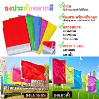 ธงสี ธงประดับหลากสี 40x60cm ธงผ้า 90x140cm แนวตั้ง แนวนอน พร้อมส่งในไทย