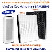 แผ่นกรองเครื่องฟอกอากาศ Samsung Blue Sky AX7500 AX90R7080WD/ST แผ่นกรอง รุ่น CFX-C100/GB แบบ 2in1 กรองฝุ่น Hepa H13 +กรองกลิ่น Carbon