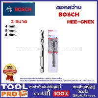 ดอกสว่าน BOSCH HEE-GNEX 3 ขนาด 4mm,5mm,6mm. ดอกสว่านร่องเกลียวแบบตัดขวา,ชนิด N, ก้านหกเหลี่ยม