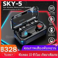 หูฟังบลูทูธ TWS SKY-5 หูฟังบลูทูธไร้สาย เสียงชัด HD มีไมโครโฟน ระบบสัมผัส TWS Wireless Bluetooth V5.2+EDR รองรับทุกรุ่น