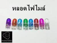 หลอดไฟไมล์ ไฟไมล์สี12V/5W ราคาพิเศษดวงละ7บาท(T10)ใส่ไฟเกียร์เวฟทุกรุ่น+++ยกเว้นเวฟ125Rใส่ไม่ได้++