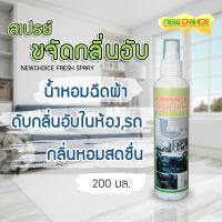 สเปรย์ขจัดกลิ่นอับ New Choice Fresh Spray สเปรย์ฉีดผ้า ดับกลิ่นอับ 200 มล.