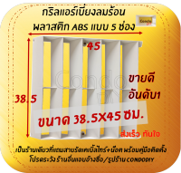 กริลแอร์เบี่ยงความร้อน ABS หนา5 ช่องแอร์ 7,500-12,000 BTU ขนาด38.5x45ซม.สำหรับแอร์รุ่นใหม่ที่มีขนาดเล็ก โปรดวัดตะแกรงคอมก่อนสั่งซื้อ