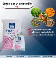 ปุ๋ยสูตร 8-24-24 ตรายารามีร่า 1kg. เสริมสร้างดอก ผสมเกสร สร้างระบบราก รากเจริญเติบโตเพิ่มขนาด เพิ่มผลผลิต ปุ๋ยใส่ดิน NPK