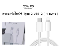 สายชาร์จไทป์ซี Type C USB-C ( 1 เมตร ) สายชาร์จสำหรับไอโฟน PD [ Type c to ไลนิ่ง ] รองรับชาร์จเร็ว บริการเก็บเงินปลายทางได้ครับ