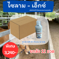 ไซลาม-เอ็กซ์ 120cc /ยกลัง 12 ขวด/ไซลามเอกซ์/ผลิตภัณฑ์กำจัดแมลงรบกวน/ผลิตภัณฑ์กำจัดแมลง/ไม่เป็นอันตรายต่อคนและสัตว์100%