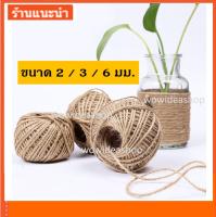 WOW เชือกปอ เชือกป่าน ผูกพัสดุ ห่อของขวัญ มัดของ ทำงานฝีมือ จำนวน 1 ม้วน Jute Rope (2mm/3mm/6mm)