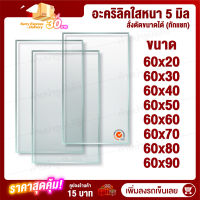 หนา 5 มิล 60 cm (สั่งตัดแชทถามก่อน) แผ่นอะคริลิค Acrylic Sheet อะคริลิค อะคริลิคตกแต่ง อะคริลิคเลี่ยมพระ อะคริลิคแผ่นใหญ่