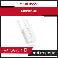 Mercusys MW300RE 300Mbps Wi-Fi Range Extender รับประกันศูนย์