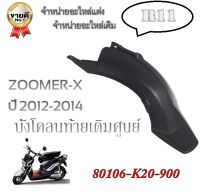 ของแท้บังโคลนหลังzoomer ตัวแรก บังโคลนหลังแท้zoomer-xตัวแรก พร้อมส่งส่งไว ส่งทันที บังโคลนแท้ซูเมอร์เอ็กซ์หลัง บังโคลนหลังของแท้zoomer-x