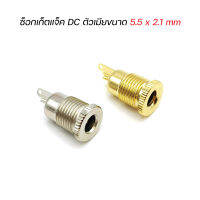 ซ็อกเก็ตแจ็ค DC ตัวเมีย ขนาด 5.5x2.1mm ผลิตจากโลหะแข็งแรงทนกระแสได้สูง ราคาต่อ1ชิ้น