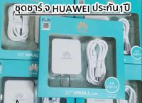 ชุดชาร์จHuawei หัวปลั๊ก+สายชาร์จ ชาร์จเร็ว/2a5vHuawei Orginal. รับประกัน1ปี