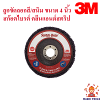 3M ลูกขัดลอกสี/สนิม ขนาด 4 นิ้ว (รูใน 5/8 นิ้ว) สก๊อตไบรต์ คลีนแอนด์สตริป รุ่นเอ็กซ์ที โปร