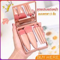 แบบพกพา 5 ชิ้น ชุดแปรงแต่งหน้า สวยครบเซต Makeup brush BUY HERE