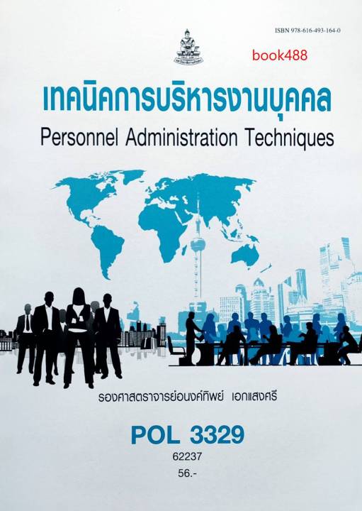 POL3329 62237 เทคนิคการบริหารงานบุคคล หนังสือเรียน ม ราม