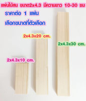 แผ่นไม้สน ขนาด2x4.3 ความยาว 10-30 ซม. ไม้ตกแต่ง ไม้ประดิษฐ์ ไม้สนนอก ไม้ระแนง เสาไม้ต่อเติม ไม้พื้น ไม้ฝ้าตกแต่ง ต่อเติม ไม้จริง ไม้โครง TRK