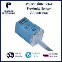 PS-05S ยี่ห้อ Fotek ของแท้ เซ็นเซอร์ตรวจจับเหล็ก ระยะ 5mm 90-250VAC (รับประกันสินค้า 3 เดือน) มีสินค้าพร้อมส่งในไทย