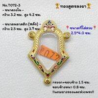 T072-3 ตลับพระ กรอบพระไมครอนทองสูตรฝังพลอย เหรียญจำปี 3หู ขนาดวงใน 3.2*4.2 ซม. ขนาดที่ใส่สวย 2.5*4.0 ซม.หรือขนาดที่ใกล้เคียง