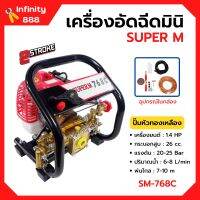 เครื่องอัดฉีดมินิ เครื่องพ่นยามินิ 2 จังหวะ เสื้อปั๊มทองเหลืองแท้!! SUPER M รุ่น SM-768C