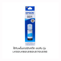 EPSON 001 C (C13T03Y200) สีฟ้า หมึกเติมอิงค์เจ็ท จำนวน 1 ชิ้น ใช้กับพริ้นเตอร์อิงค์เจ็ท เอปสัน L4150/L4160/L6160/L6170/L6190