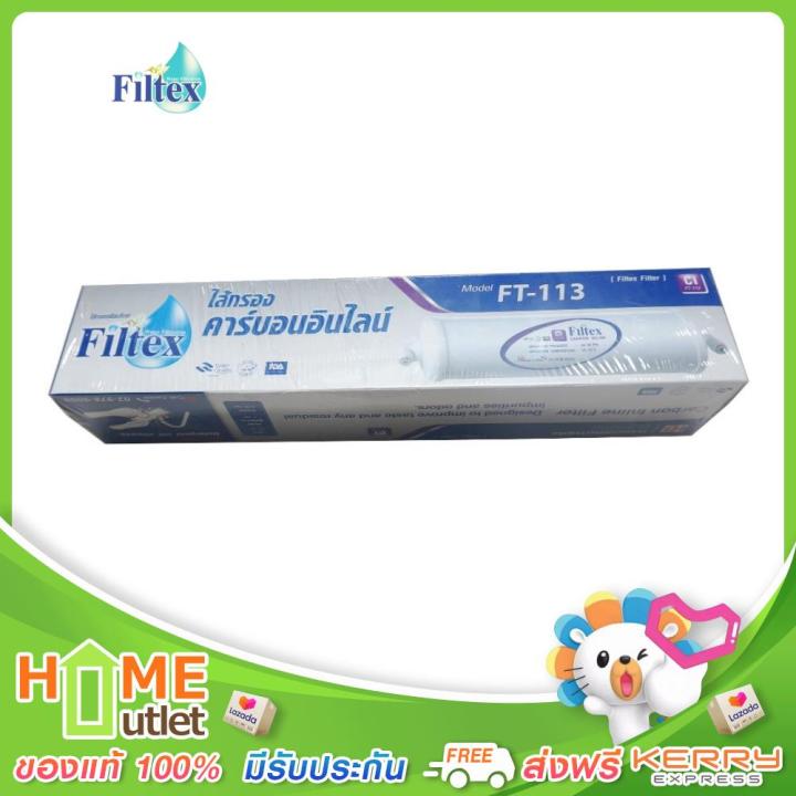 filtex-ไส้กรองคาร์บอน-อินไลน์-ฟิลเท็กซ์-รุ่น-ft-113