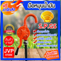 **ส่งฟรี** มือหมุนน้ำมัน  ตราหอย SPGS/ORIENTAL แท้!! สูบน้ำมัน ตัวปั่นน้ำมัน แข็งแรง ทนทาน ใช้งานดี