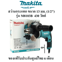 MAKITA  สว่านกระแทก ขนาด 13 มม (1/2") รุ่น M8103B **ของแท้** ประเภท Euro Type กำลังไฟฟ้า 430 วัตต์