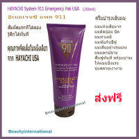 HAYACHI System911 Emergency Pak USA (250ml) ครีมบำรุงผมแห้งเสียมาก ผมทำเคมีผมดัด ย้อม ยืด ฟื้นฟูเร่งด่วน รู้สึกได้ในครั้งแรกที่ใช้ ส่งฟรี