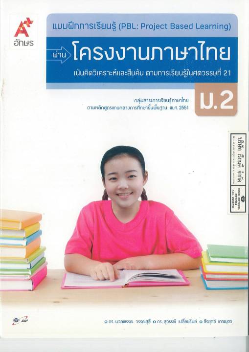 แบบฝึกการเรียนรู้ผ่าน-โครงงานภาษาไทย-ม-2-อจท-55-00-8858649126153