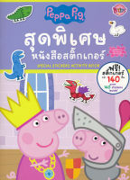 Bundanjai (หนังสือเด็ก) Peppa Pig สุดพิเศษ หนังสือสติกเกอร์ Special Stickers Activity Book